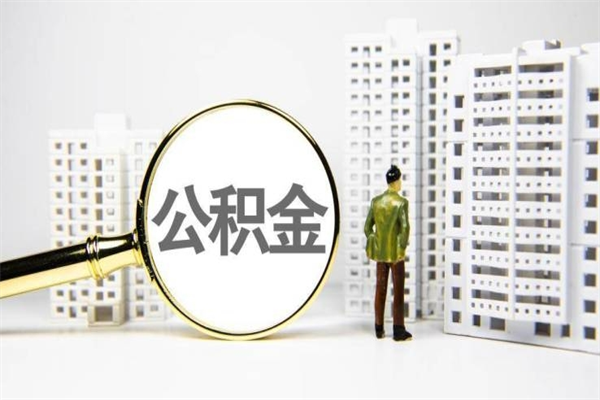 上海离职公积金全额提出（上海公积金提取）